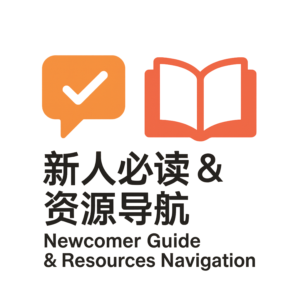 🎯 新人必读 & 资源导航	